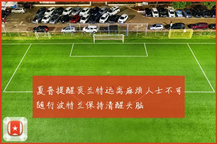 夏普提醒莫兰特远离麻烦人士不可随行波特兰保持清醒头脑