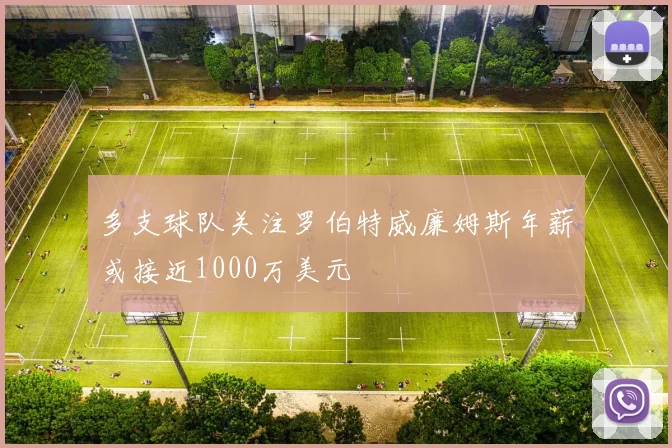 多支球队关注罗伯特威廉姆斯年薪或接近1000万美元