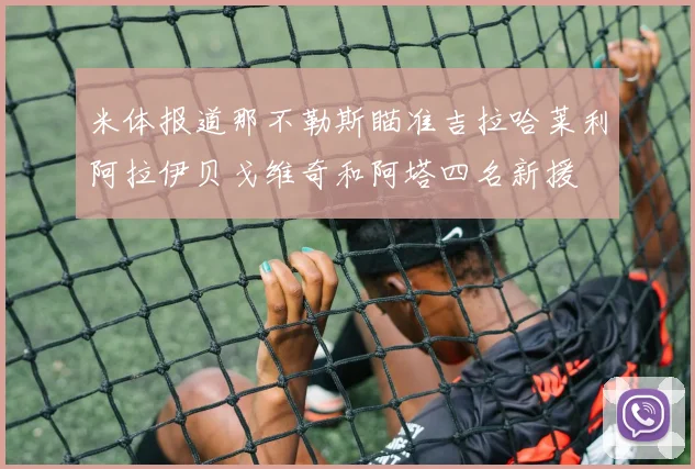 米体报道那不勒斯瞄准吉拉哈莱利阿拉伊贝戈维奇和阿塔四名新援