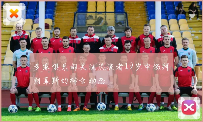 多家俱乐部关注流浪者19岁中场拜利莱斯的转会动态