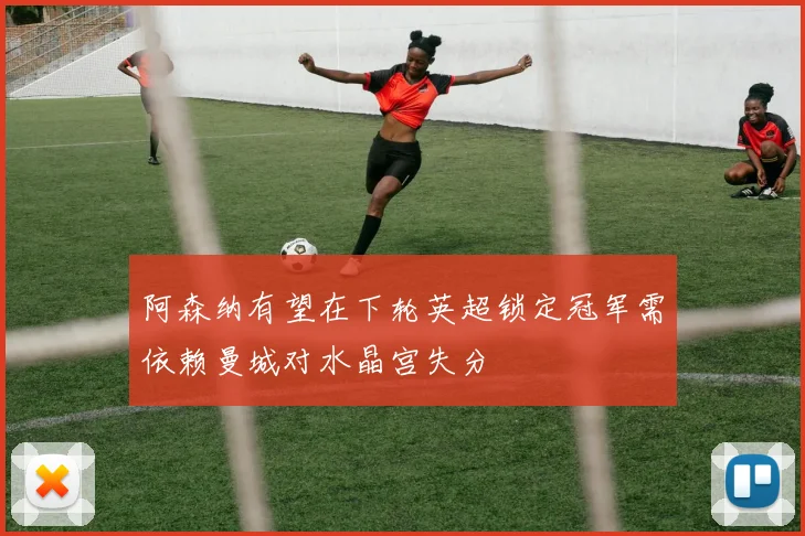 阿森纳有望在下轮英超锁定冠军需依赖曼城对水晶宫失分